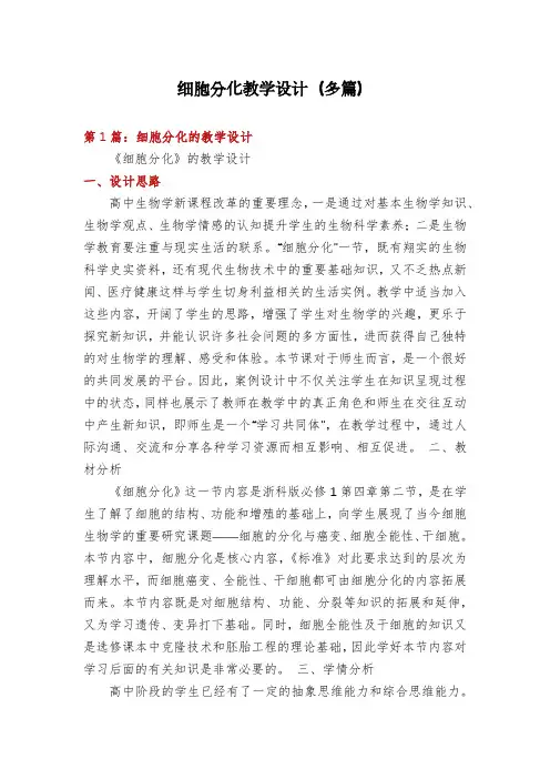细胞分化教学设计(多篇)