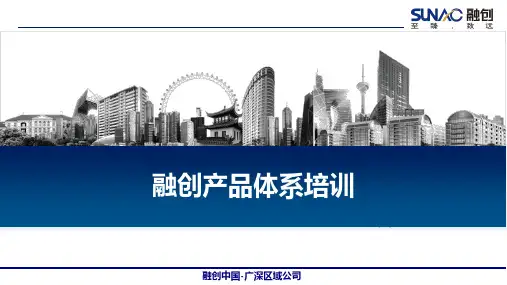 融创产品体系培训(课程认证版)-房地产