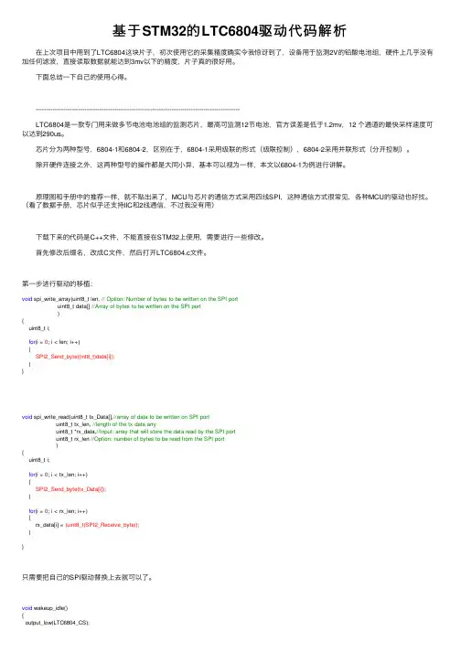 基于STM32的LTC6804驱动代码解析