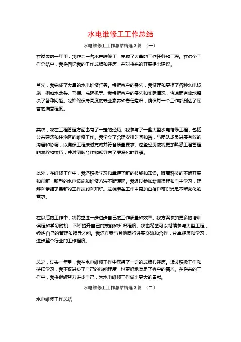 水电维修工工作总结3篇