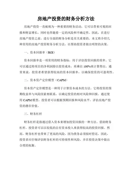 房地产投资的财务分析方法