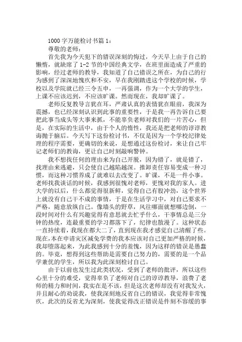 1000字万能检讨书范文3篇