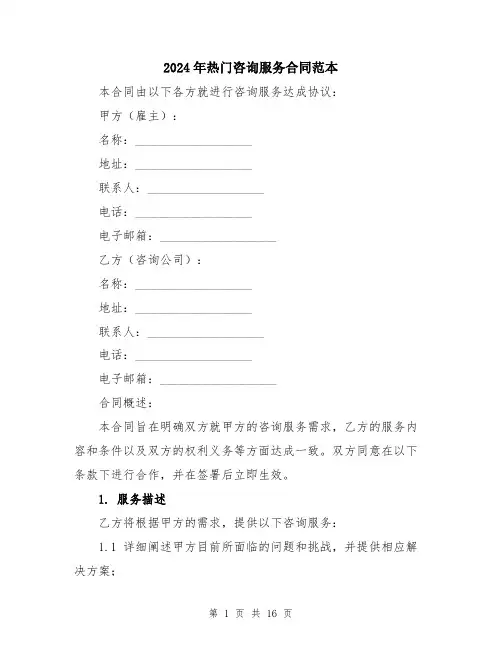 2024年热门咨询服务合同范本（5篇）