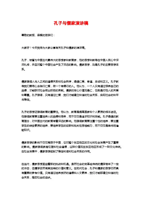 孔子与儒家演讲稿