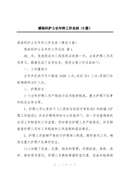 感染科护士长年终工作总结(5篇)