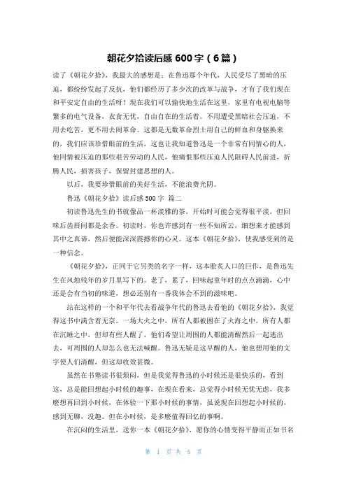 朝花夕拾读后感600字(6篇)