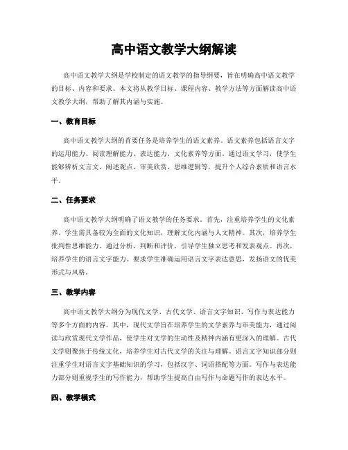 高中语文教学大纲解读