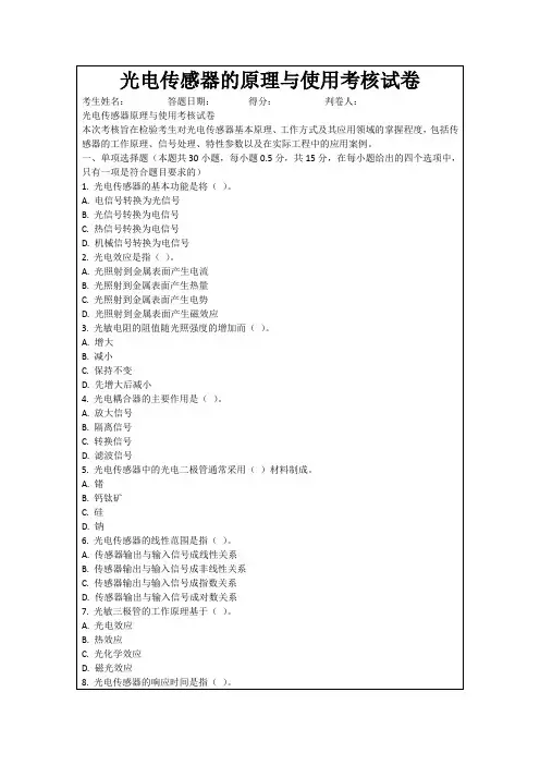 光电传感器的原理与使用考核试卷