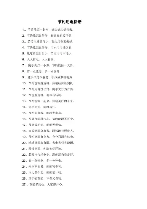 节约用电标语