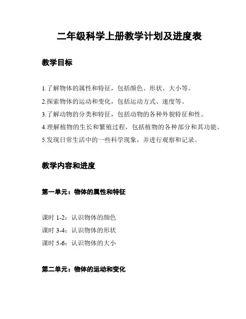 二年级科学上册教学计划及进度表
