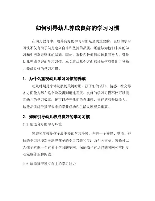 如何引导幼儿养成良好的学习习惯