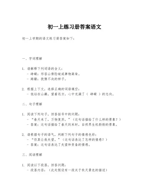 初一上练习册答案语文