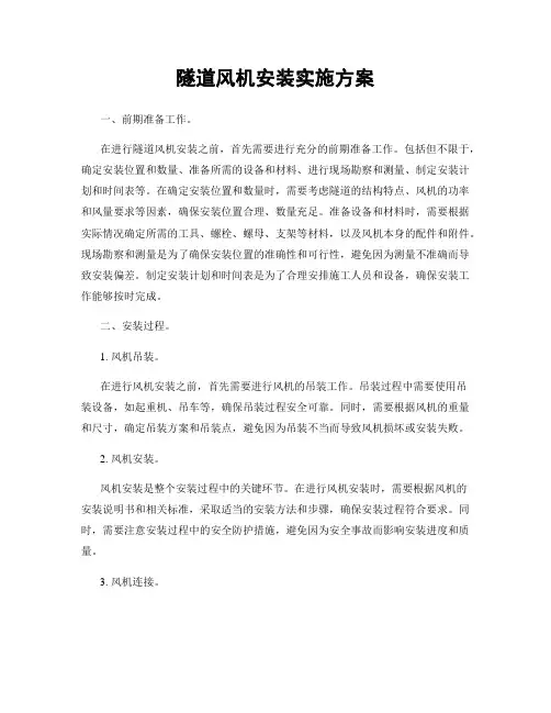 隧道风机安装实施方案