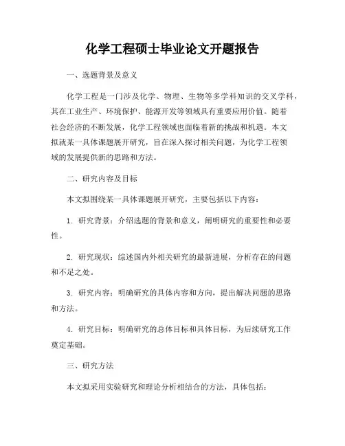 化学工程硕士毕业论文开题报告