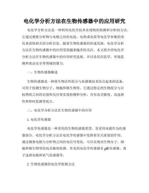 电化学分析方法在生物传感器中的应用研究