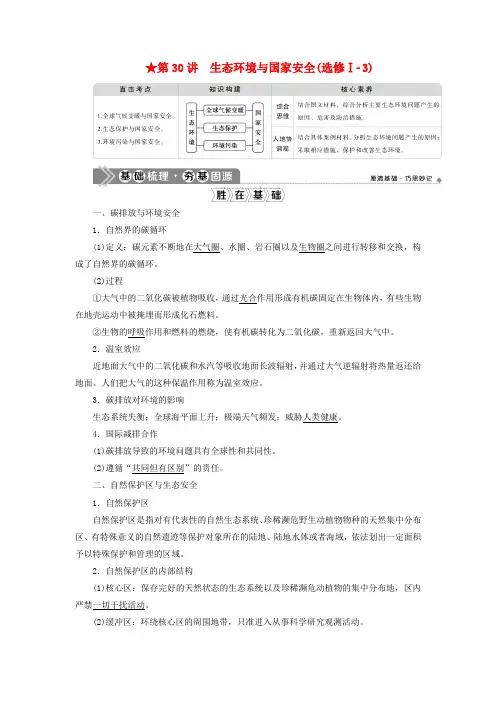 2021届新高考 地理一轮复习第十一章环境与发展第30讲生态环境与国家安全教学案 