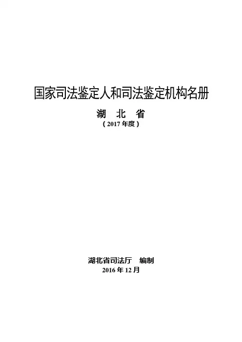 国家司法鉴定人和司法鉴定机构名册