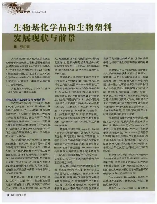 生物基化学品和生物塑料发展现状与前景