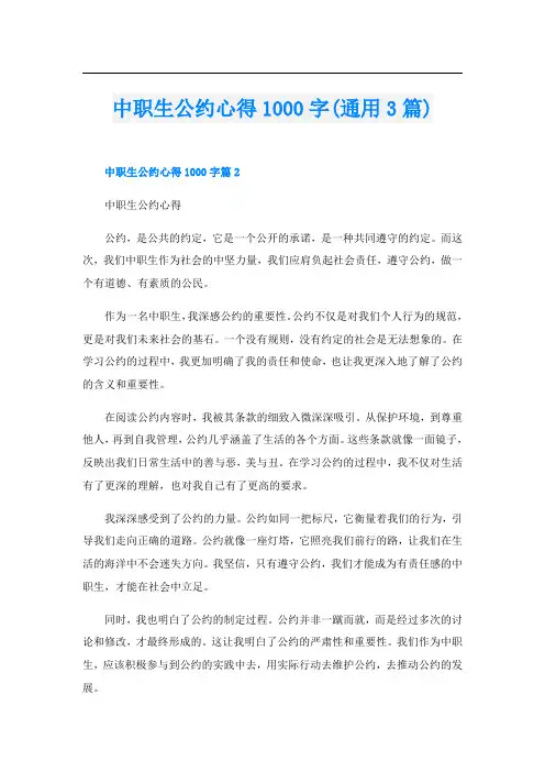 中职生公约心得1000字(通用3篇)