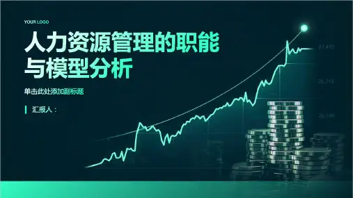 人力资源管理的职能与模型分析