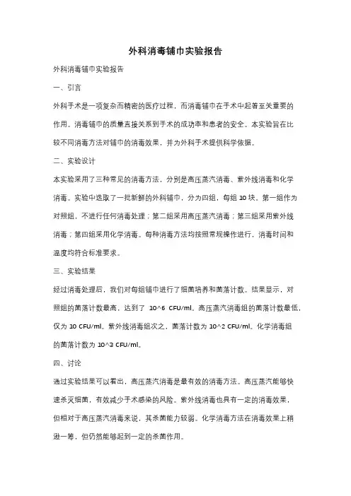 外科消毒铺巾实验报告