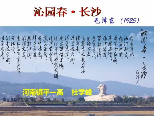 人教版必修一课件：第1课沁园春·长沙 (共56张PPT)