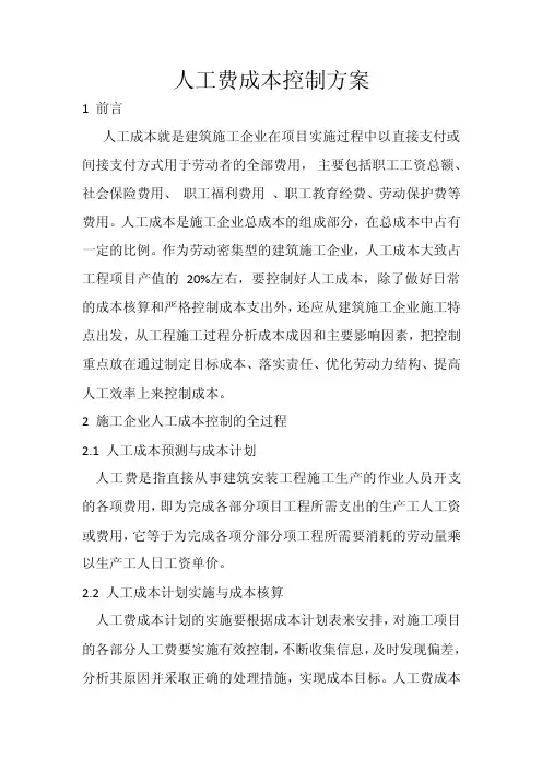 人工费成本控制方案
