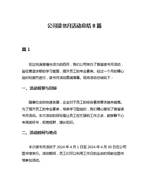 公司读书月活动总结8篇
