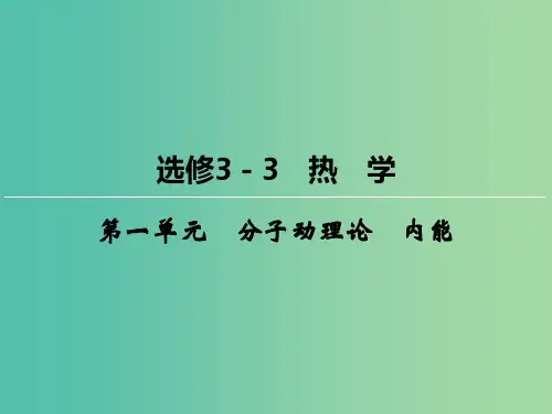 高三物理一轮复习 1 分子动理论、内能课件(选修3-3)