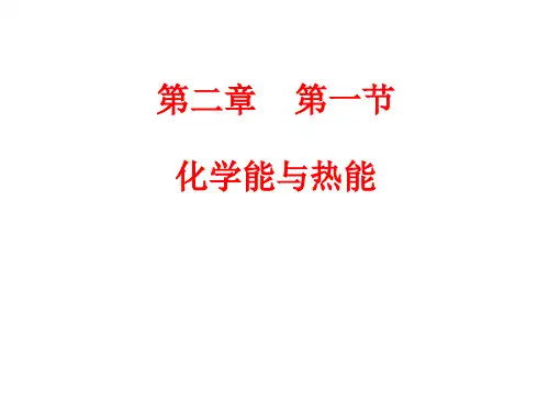 高一化学必修2_第二章第一节化学能与热能