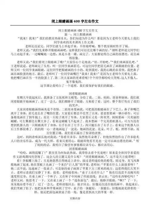 闭上眼睛画画400字左右作文