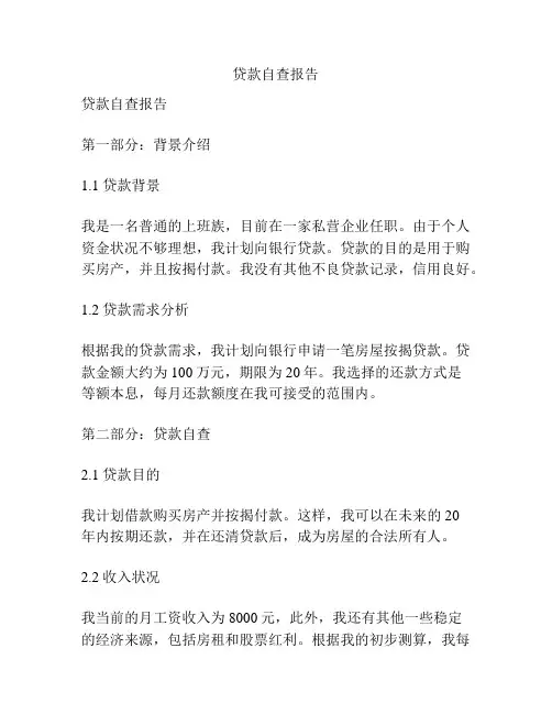 贷款自查报告