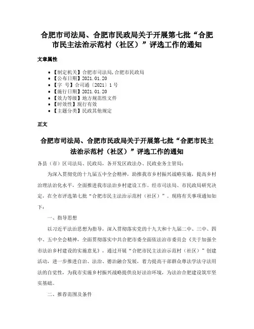 合肥市司法局、合肥市民政局关于开展第七批“合肥市民主法治示范村（社区）”评选工作的通知