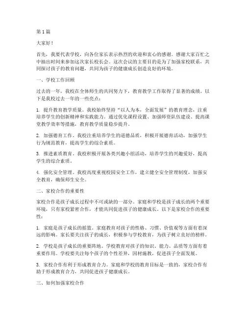 小学校家长校长会发言稿(3篇)