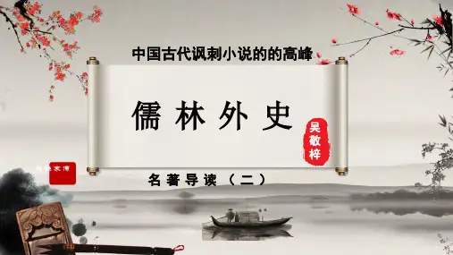 第三单元名著导读《儒林外史》-部编版语文九年级下册
