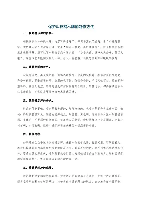 保护山林提示牌的制作方法