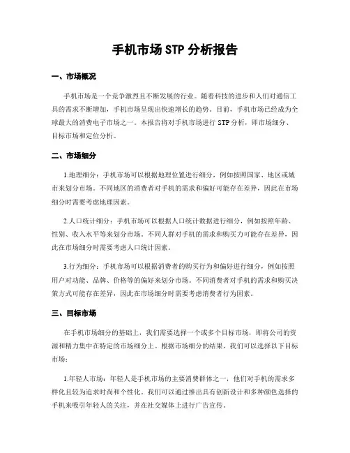 手机市场STP分析报告
