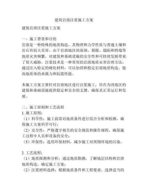 建筑岩溶注浆施工方案