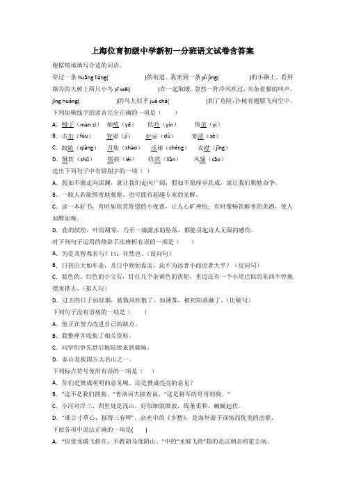 上海位育初级中学新初一分班语文试卷含答案