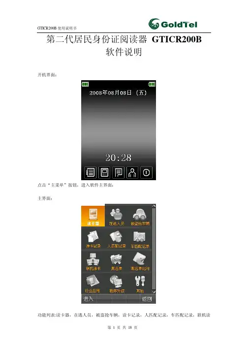 第二代居民身份证阅读器GTICR200B软件说明