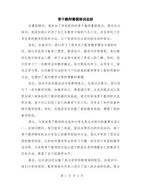 骨干教师暑假培训总结