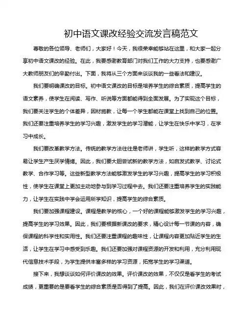 初中语文课改经验交流发言稿范文