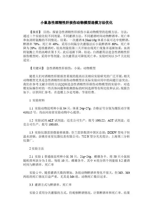 小鼠急性酒精性肝损伤动物模型造模方法优化