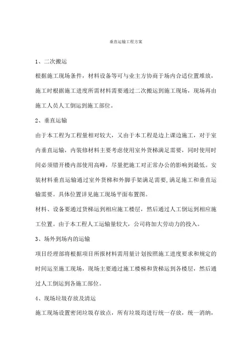 垂直运输工程方案