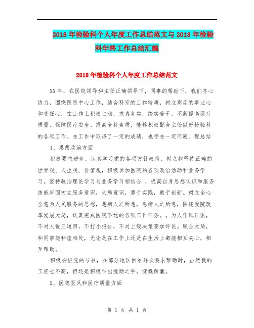 2018年检验科个人年度工作总结范文与2018年检验科年终工作总结汇编.doc