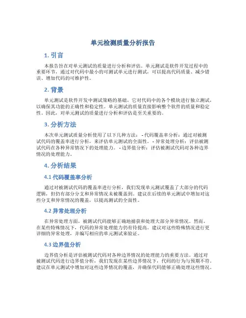 单元检测质量分析报告
