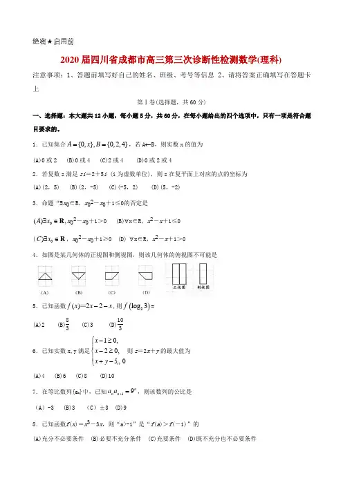 2020届四川省成都市高三第三次诊断性检测理科数学试题