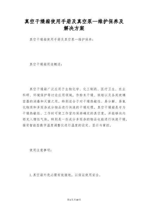 真空干燥箱使用手册及真空泵—维护保养及解决方案