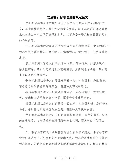 安全警示标志设置的规定范文（二篇）
