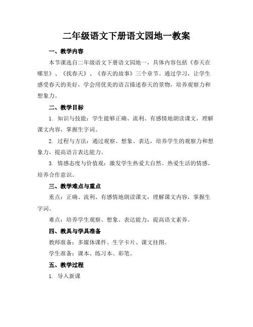 二年级语文下册语文园地一教案